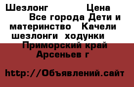 Шезлонг Babyton › Цена ­ 2 500 - Все города Дети и материнство » Качели, шезлонги, ходунки   . Приморский край,Арсеньев г.